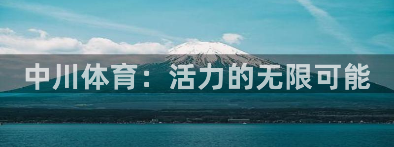 意昂体育5(KGAME)招商电话号码是多少啊:中川体育:活力